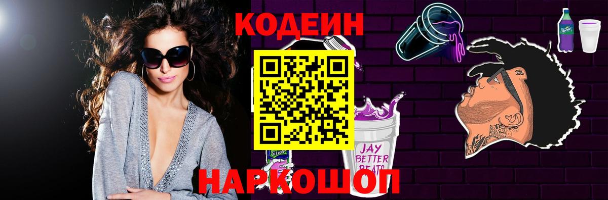Кодеин Purple Drank Топки